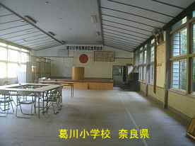 葛川小学校・第七中学校、奈良県