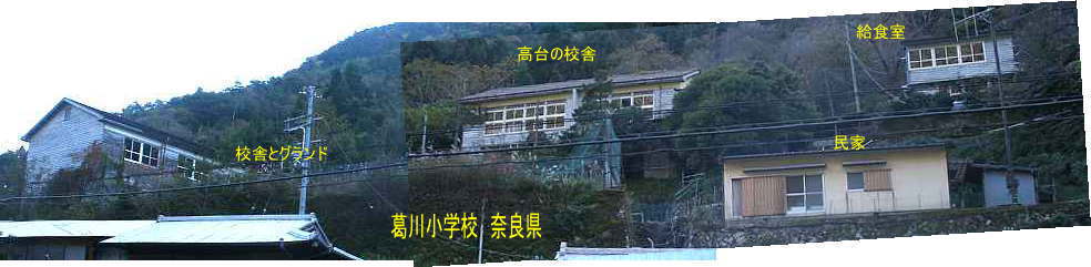 葛川小学校・第七中学校、奈良県