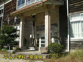 平谷小学校　奈良県