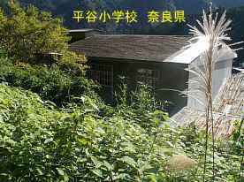 平谷小学校　奈良県