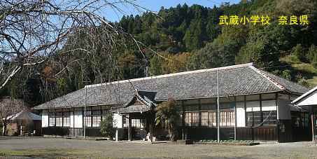 武蔵小学校　奈良県