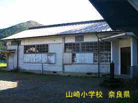 山崎小学校　奈良県