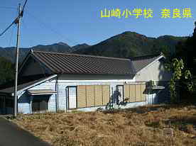 山崎小学校　奈良県