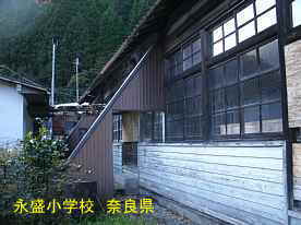 永盛小学校　奈良県
