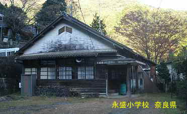 永盛小学校　奈良県