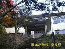 阪本小学校　奈良県