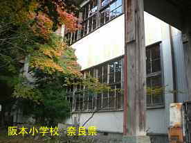 阪本小学校　奈良県