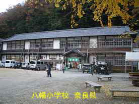 八幡小学校　奈良県