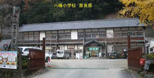 八幡小学校　奈良県