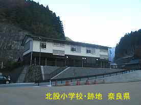 北股小学校・跡地　奈良県