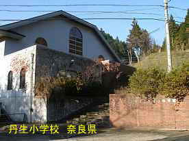 丹生小学校　奈良県