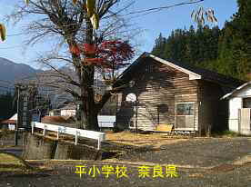 平小学校　奈良県