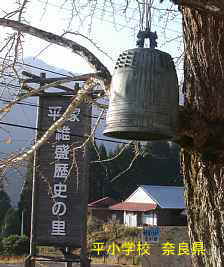 平小学校の鐘　奈良県