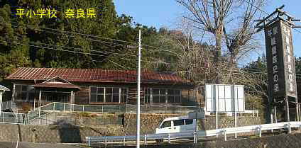 平小学校　奈良県