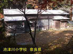 池津川小学校　奈良県