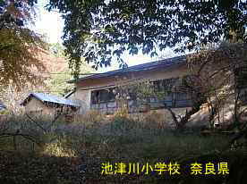 池津川小学校　奈良県