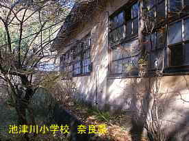 池津川小学校　奈良県