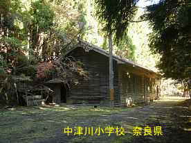 中津川小学校　奈良県