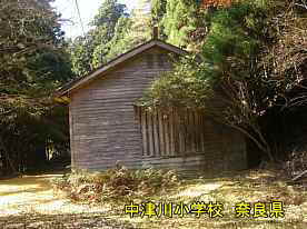 中津川小学校　奈良県