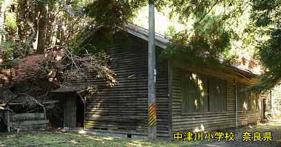 中津川小学校　奈良県