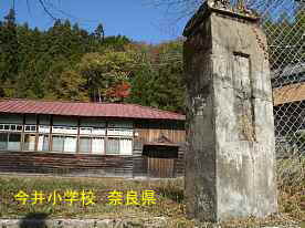 今井小学校　奈良県