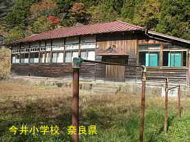 今井小学校　奈良県
