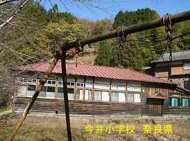 今井小学校　奈良県