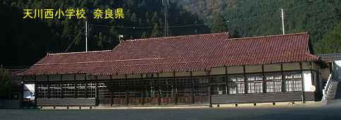 天川西小学校　奈良県