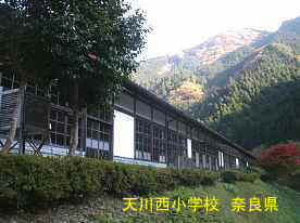 天川西小学校　奈良県