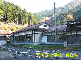 天川西小学校　奈良県