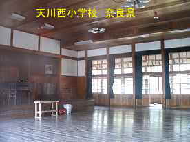 天川西小学校　奈良県