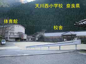 天川西小学校　奈良県