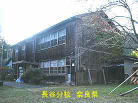 丹生小学校・長谷分校　奈良県