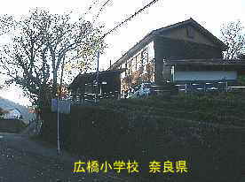 広橋小学校　奈良県