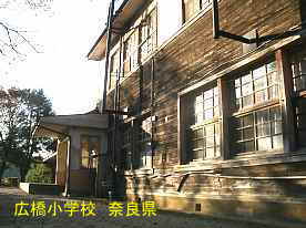 広橋小学校　奈良県