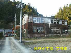 秋野小学校　奈良県