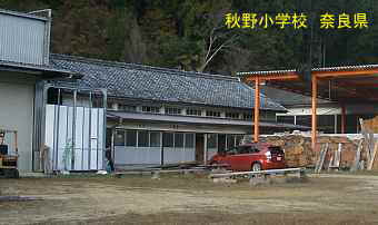 秋野小学校　奈良県