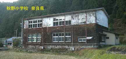 秋野小学校　奈良県