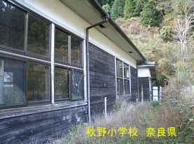 秋野小学校　奈良県