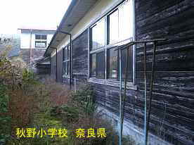 秋野小学校　奈良県