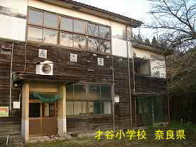 才谷小学校　奈良県