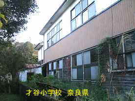 才谷小学校　奈良県