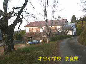 才谷小学校　奈良県