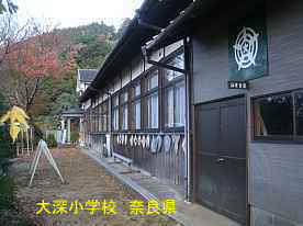 大深小学校　奈良県