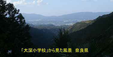 大深小学校　から見た風景　奈良県