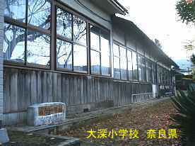 大深小学校　奈良県