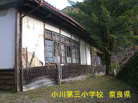 小川第三小学校　奈良県