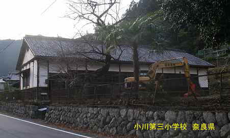 小川第三小学校　奈良県