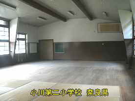 小川第二小学校　奈良県