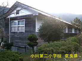 小川第二小学校　奈良県